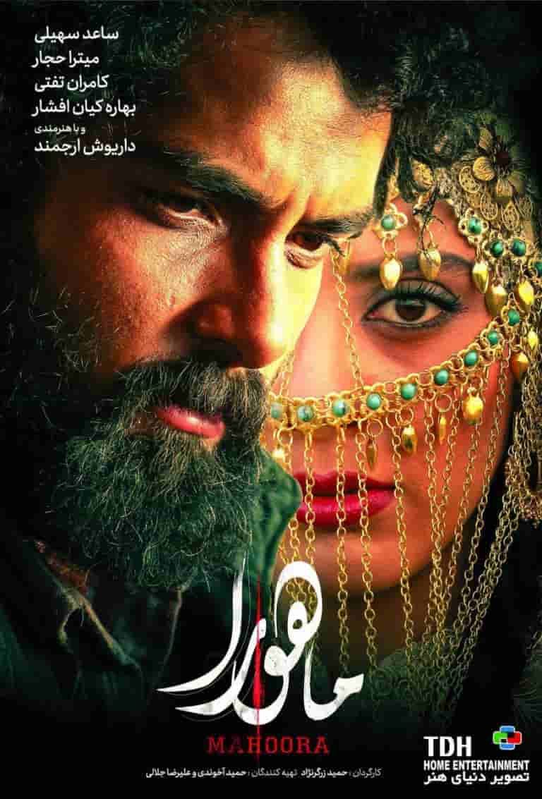 دانلود فیلم ماهورا Mahoora 2018