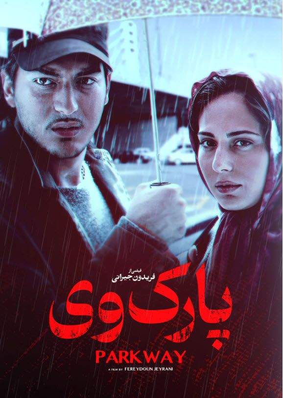 فیلم پارک وی Parkway 2007