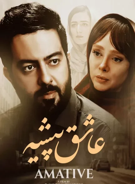 فیلم عاشق پیشه