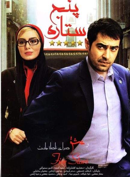 فیلم پنج ستاره A 5 Star 2014