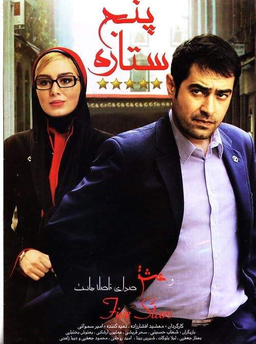 دانلود فیلم پنج ستاره A 5 Star 2014