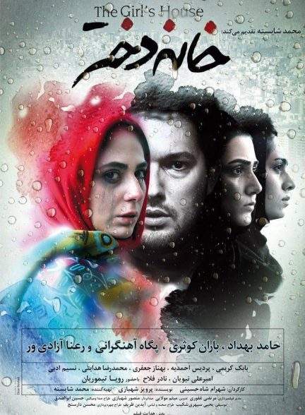 فیلم خانه دختر The Girl’s House 2015