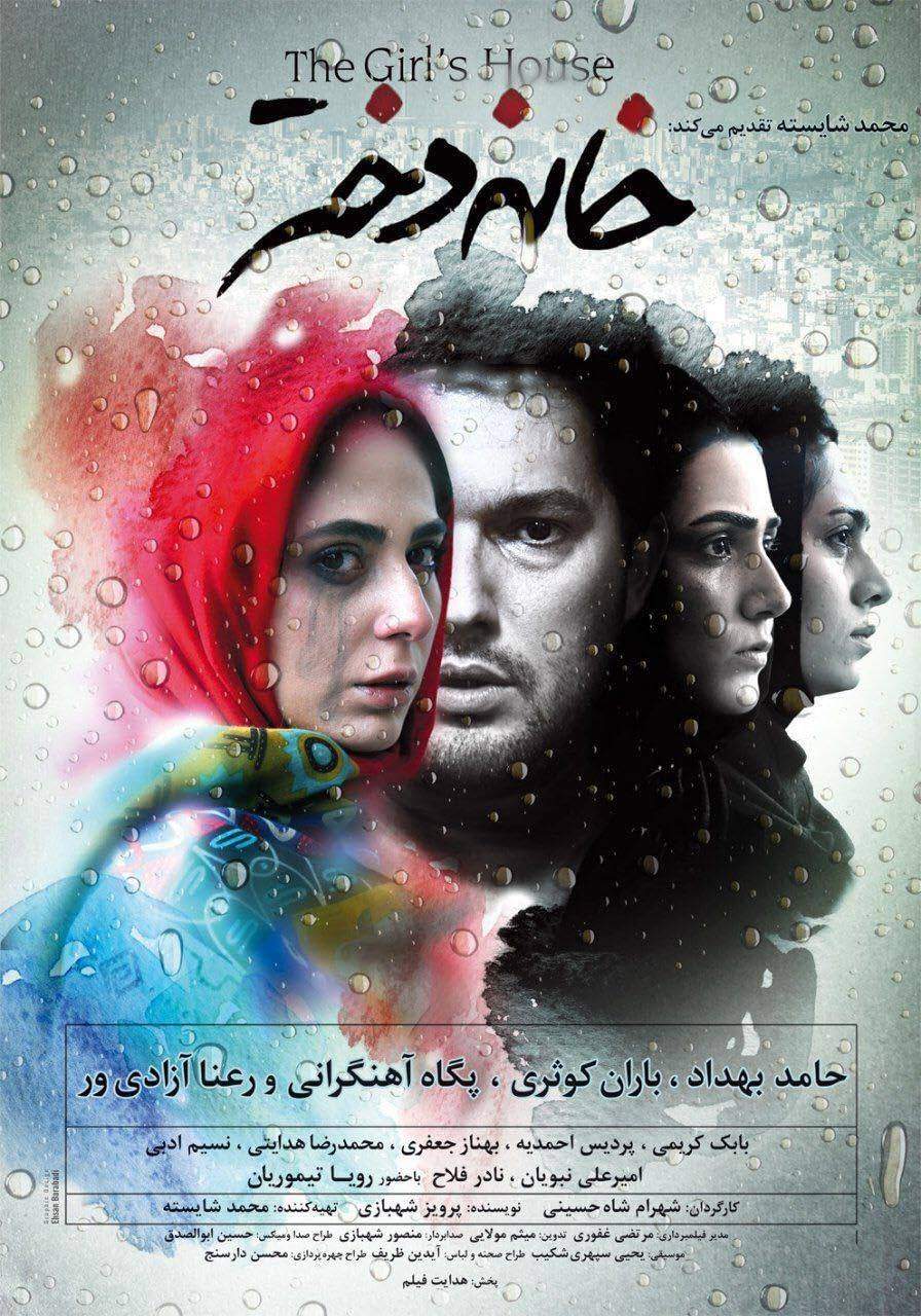 دانلود فیلم خانه دختر The Girl's House 2015