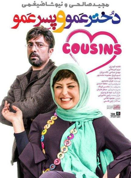 فیلم دخترعمو و پسرعمو Cousins 2017