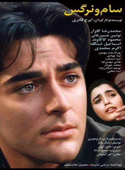 فیلم سام و نرگس Sam and Nargess 2000