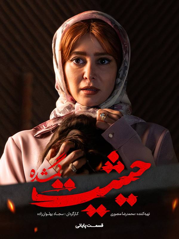 سریال حیثیت گمشده Honor 2023