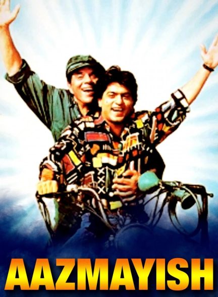 فیلم آزمایش Aazmayish 1995