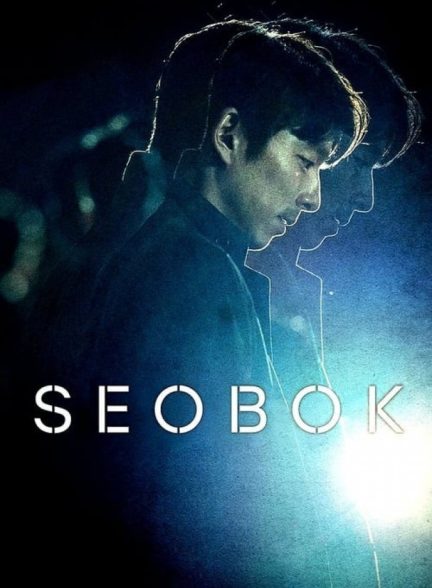 فیلم سئوبوک Seobok 2021