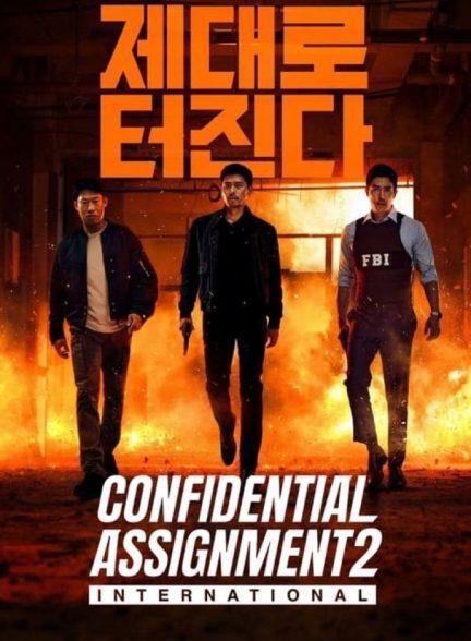 فیلم ماموریت محرمانه ۲: بین‌المللی Confidential Assignment 2: International 2022