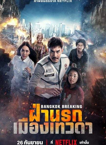 فیلم شکستن بانکوک بهشت و جهنم Bangkok Breaking: Heaven and Hell 2024